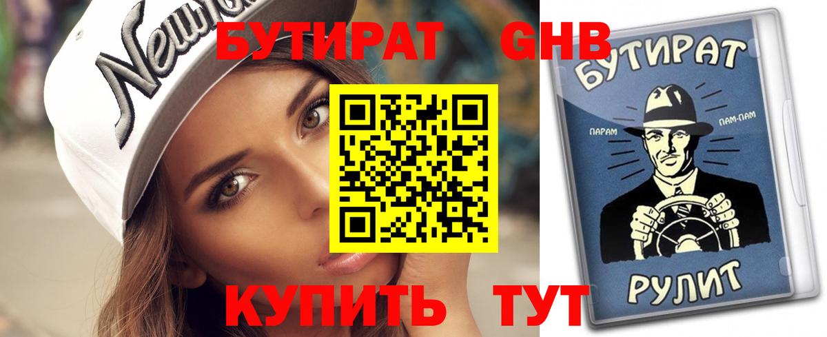 БУТИРАТ GHB  Вход с VPN  Белгород 
