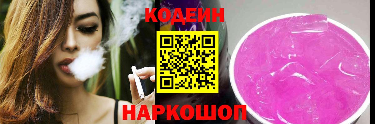 Codein напиток Lean (лин) Белгород